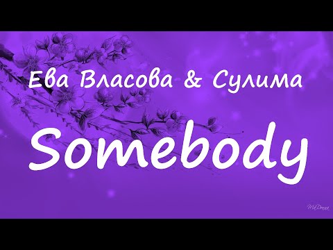 Ева Власова & Сулима - Somebody (lyrics)