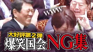 【爆笑国会！】ヒリつく参議院！そんな中…限界突破した議員たちの『迷場面集第二弾！』#政治 #国会中継 #おもしろ動画 #爆笑国会 #NG集 #高市早苗 #参議院 #経済 #ポリティモン