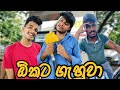 ඕකට ගැහුවා I Naughty Productions I Sinhala Comedy