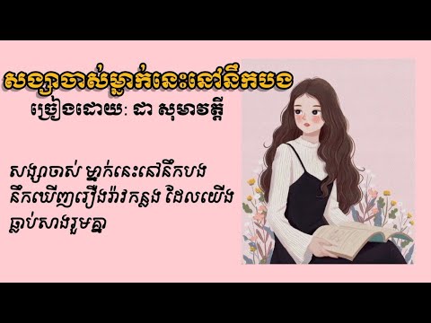 សង្សាចាស់ម្នាក់នេះនៅនឹកបង -- ដា​សុមាវត្តី -