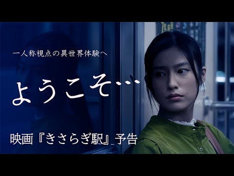『きさらぎ駅』予告　6月3日（金）公開