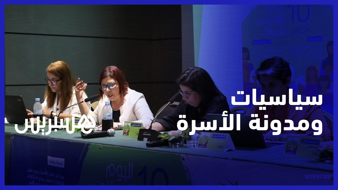في اليوم الوطني للمرأة.. سياسيات يطالبن بمراجعة شاملة لمدونة الأسرة من داخل قبة البرلمان thumbnail