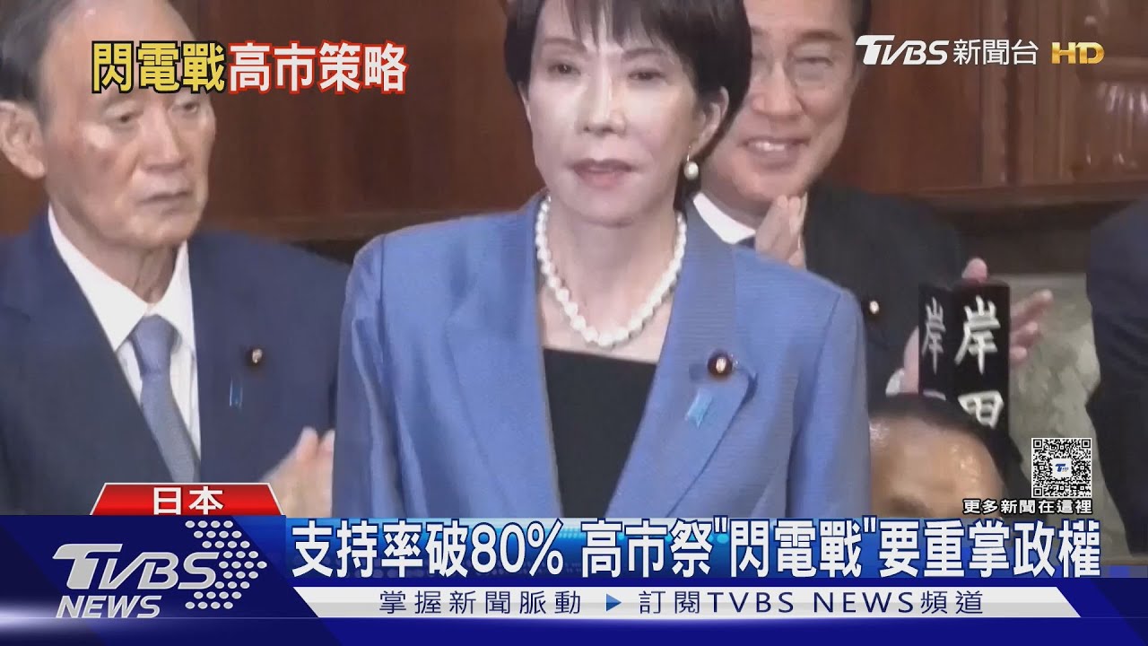高市早苗發動「16天閃電選舉」　押政治前途拚修憲成正常國家