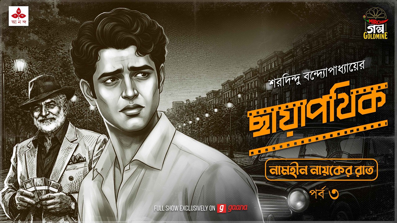 Chhayapothik | Ep 3 | Saradindu Bandyopadhyay | Golpo Goldmine | Mirchi Bangla Romantic Audio Drama