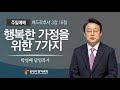 송내사랑의교회 20240526 주일설교