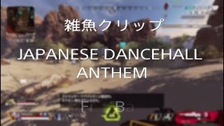 クリップ8 JAPANESE DANCEHALL ANTHEM