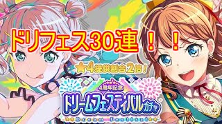 【バンドリ！】ドリフェス引いてみたよpart1