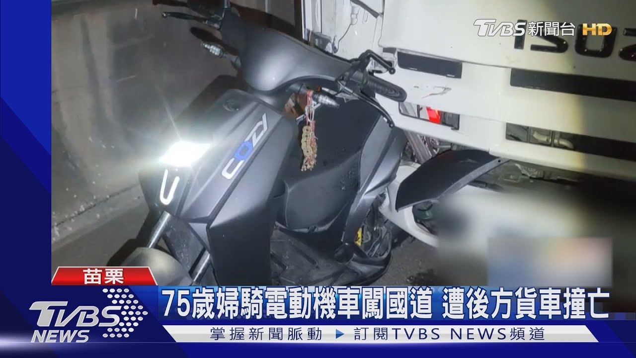75歲婦騎電動機車闖國道 遭後方貨車撞亡