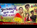 फुलवाली तुना लई भारी गजरा Fulwali Tuna Lai Bhari Gajara Ki