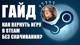 Гайд как вернуть игру в STEAM, не перекачивать и перенести на другой диск