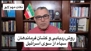 روش ردیابی و کشتن فرماندهان سپاه از سوی اسرائیل