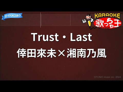【カラオケ】Trust・Last/倖田來未×湘南乃風