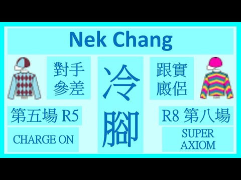 【賽馬貼士】Nek Chang 冷腳 Banker R5 對手參差 CHARGE ON R8 跟實廄侶 SUPER AXIOM Hong Kong Horse Racing Tips