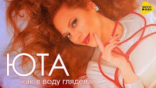 Юта - Как в воду глядела ( Премьера 2017 )