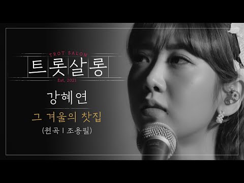 강혜연 그 겨울의 찻집(원곡 : 조용필)♪ 쓸쓸함을 한가득 담은 강혜연 표 ’이별 감성’ l 트롯살롱 l EP14