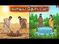 வாடிய தோட்டம் Tamil Stories Tamil Moral Stories Stories In Tamil Needhikadha