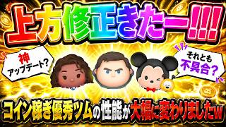 Cバズ大幅強化！？ まさかの上方修正きたww コイン稼ぎツムたちの性能が大きく変わってます！【ツムツム】