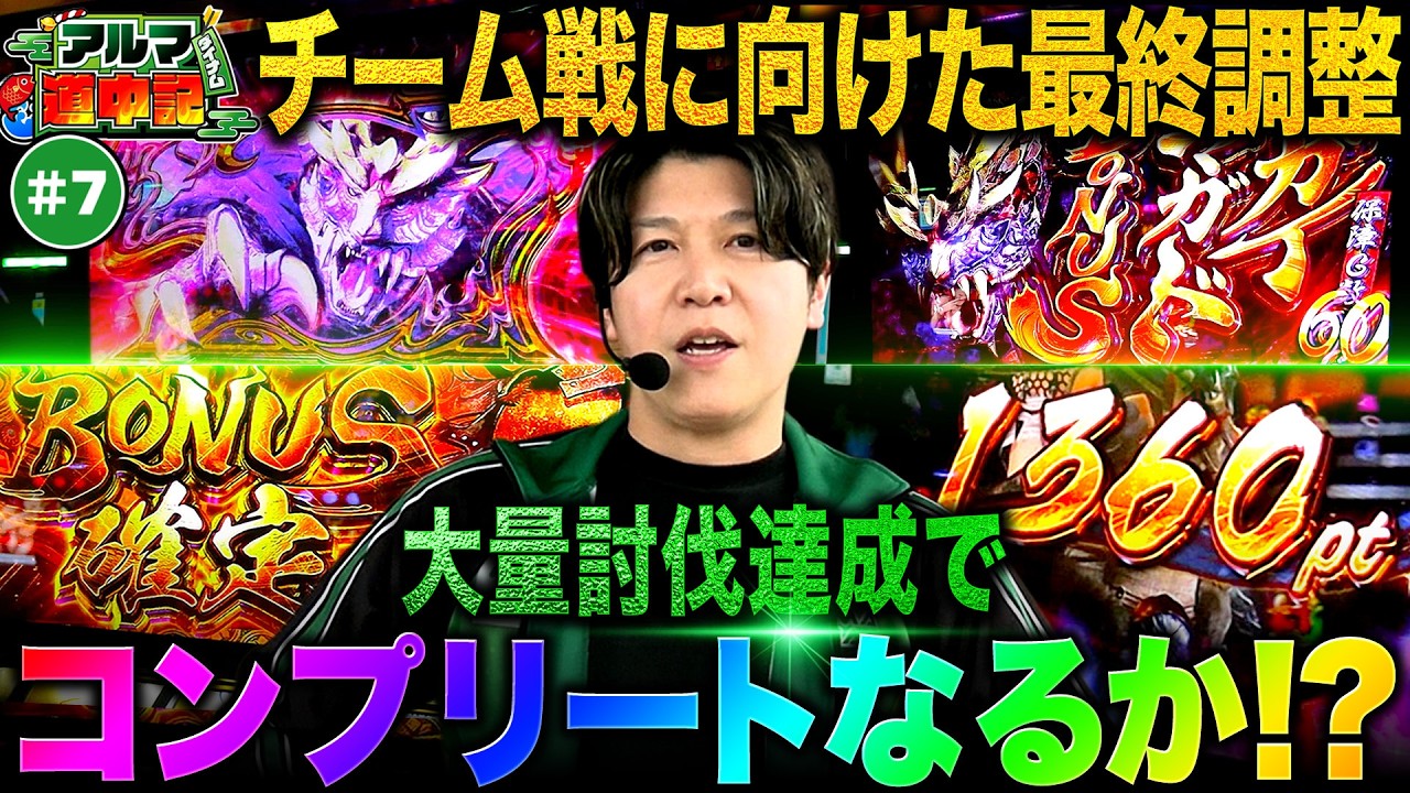 遂にゲンズがキレた！大量討伐達成でコンプリートなるか!?【アルマ道中記#7】#諸ゲン#スマスロ モンハン#７７７リーグ#しんのすけ#いけぴ