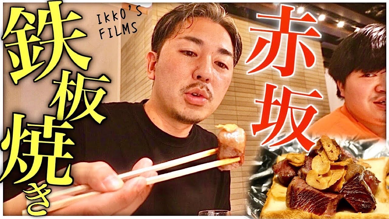 【赤坂】横丁の奥にある、日常に寄り添う鉄板焼き「やきやき三輪」【鉄板焼き⑦】