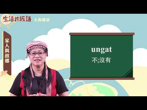 生活說族語 09太魯閣語03家人與故鄉