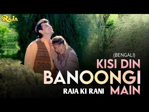 Kisi Din Banoongi Main Raja Ki Rani (Bengali) Raja | Sanjay Kapoor | Madhuri Dixit | Alka Y & Udit N