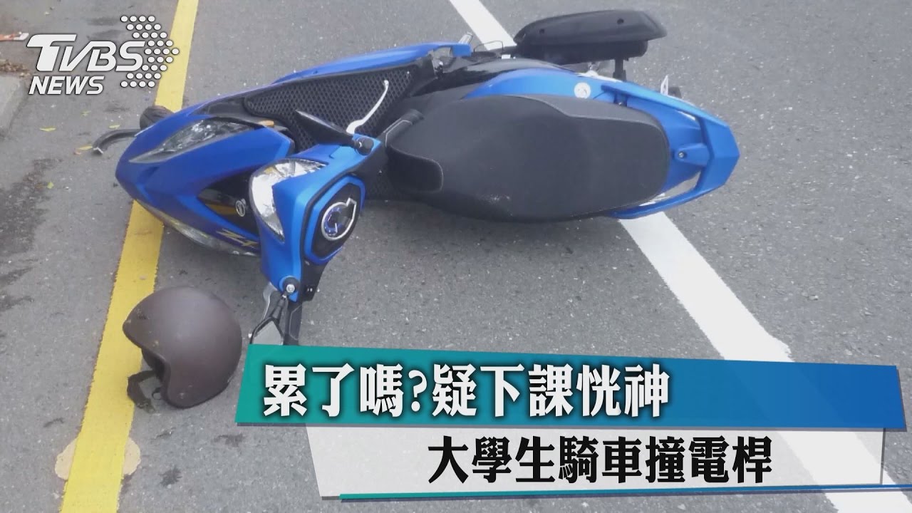 累了嗎？疑下課恍神　大學生騎車撞電桿