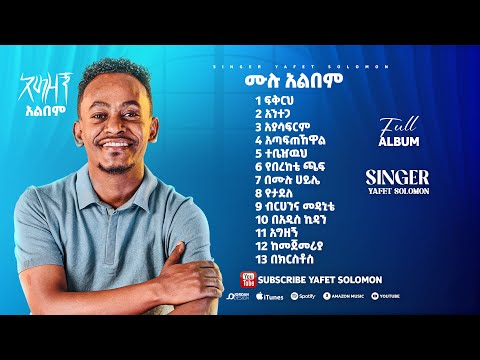 Yafet Solomon Agzegn||አግዘኝ ሙሉ አልበም                                     Vol1 Full Album2024|2016