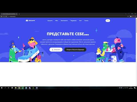 Установка и настройка Discord на компьютер