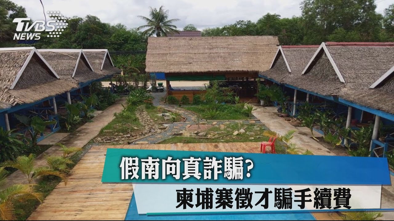 假南向真詐騙? 柬埔寨徵才騙手續費