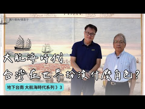 大航海時代：從4000年前到400年前的海洋移動史來重新認識台灣與世界的關係！