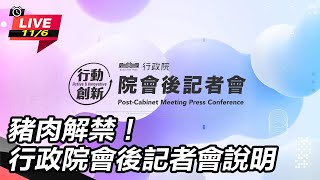 豬肉解禁！行政院會後記者會說明
