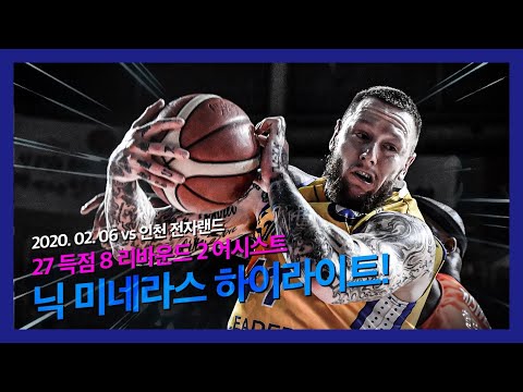 [썬더스] 27득점! 닉 미네라스 하이라이트!(vs 인천 전자랜드)