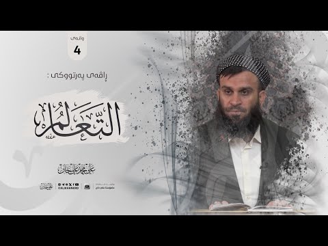 وانەی چوارەم