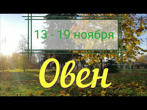 ОВЕН♈️с 13 по 19 ноября.