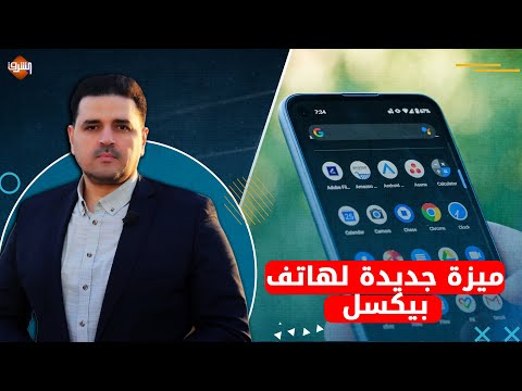 ميزة هواتف بيكسل