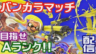 【スプラトゥーン３】Aランクへ挑戦する配信