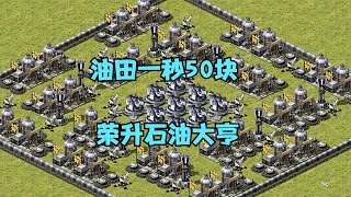 红警油田摇一下涨50！瞬间荣升石油大亨，直接造到10重工！ |Red alert 2#紅警08 #08紅警 #紅色警戒#hongjing08