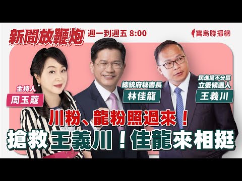 【新聞放鞭炮】真情流露的流氓教授！歡迎 林建隆教授 訴說礦工之子的生活日常 以及 他眼中的“台灣礦宅”！❤｜周玉蔻 主持 20240101 - 保護台灣大聯盟 - 政治文化新聞平台