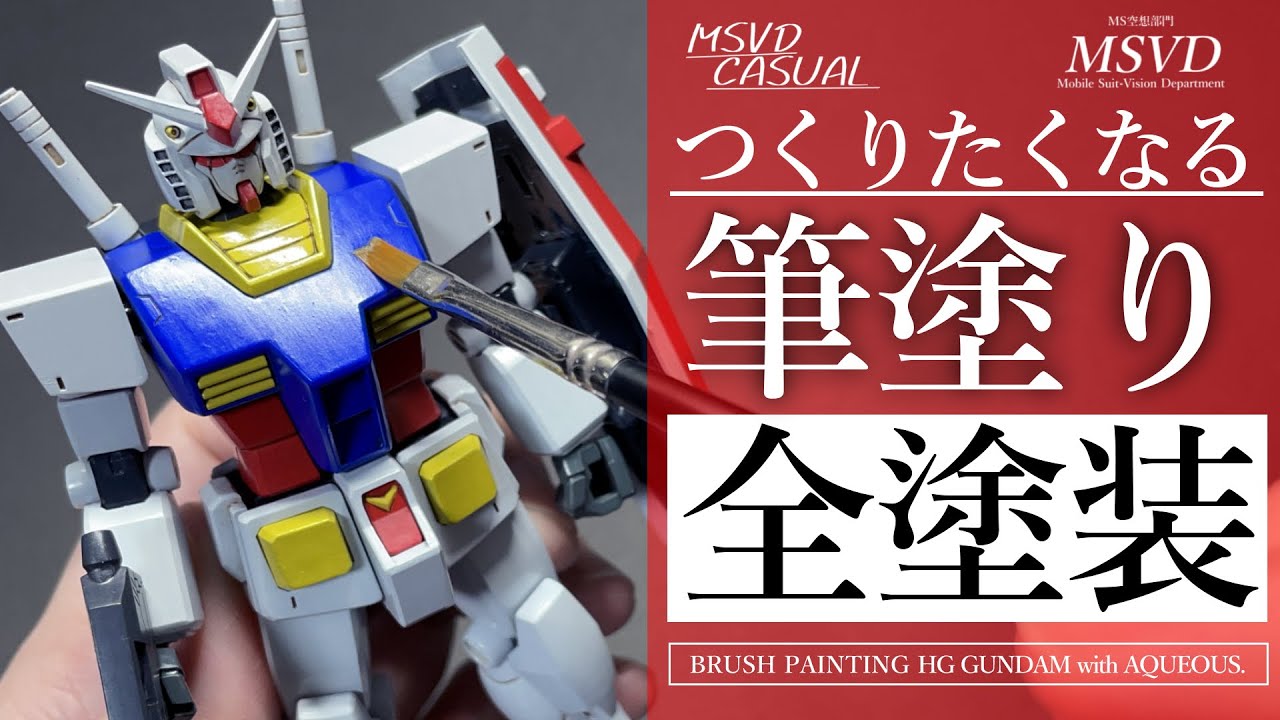 【ガンプラ筆塗り】初心者でも出来る！ファーストガンダムを水性ホビーカラーで筆塗り全塗装！【初心者向け】(HG GUNDAM CUSTOM BRUSH PAINT)