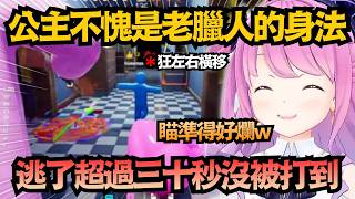 不愧是MH老臘人！公主展現「神級無傷身法」狂躲30秒，對手直接瞄準到崩潰w【姫森ルーナ/姫森璐娜】【hololive中文/翻譯/精華】