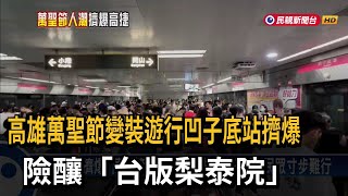 [討論] 高雄萬聖節變裝遊行 險釀「台版梨泰院」