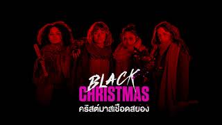 Emmy Rossum - Carol Of The Bells (เพลงประกอบภาพยนตร์ Black Christmas คริสต์มาสเชือดสยอง)
