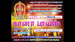 Download lagu vallakulathupalayam adalum padalum kalai nigalchi | GANA BOYS SHOW 2025 mp3 Download lagu vallakulathupalayam adalum padalum kalai nigalchi | GANA BOYS SHOW 2025 mp3