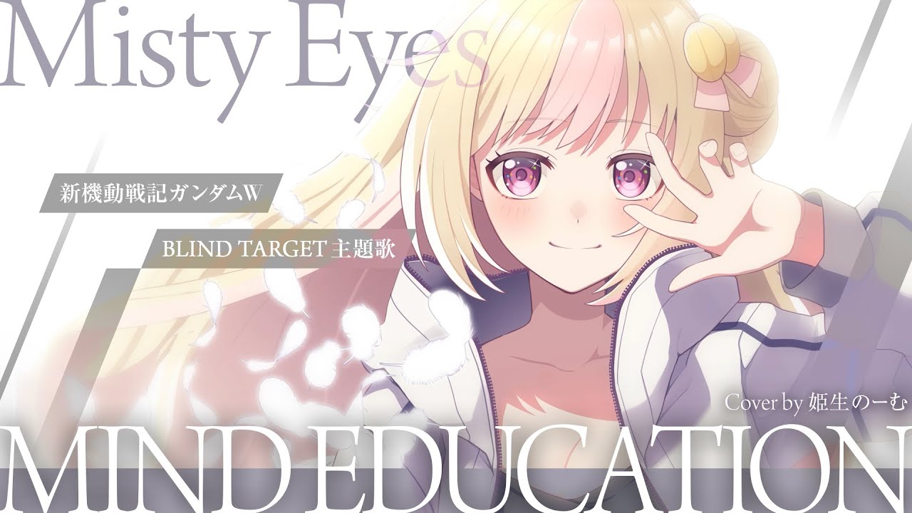 MIND EDUCATION - Misty Eyes / Cover by 姫生のーむ【ガンダムW BLIND TARGET主題歌】