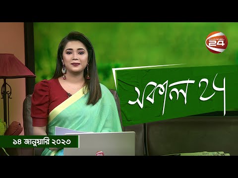সকাল 24 | Shokal 24 | 14 January 2023 | Channel 24