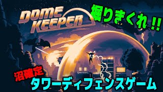 【最新作 タワーディフェンスゲーム】攻略せよ！難易度：サバイバー You asked for it 　マップ：大 Large に挑戦  Dome Keeper