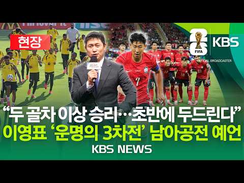 [현장] "두 골차 이상 승리…초반에 두드린다"/이영표 '운명의 3차전' 남아공전 예언/2026년 6월 24일(수)/KBS