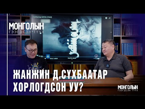 N99 Жанжин Д. Сүхбаатар хорлогдсон уу?