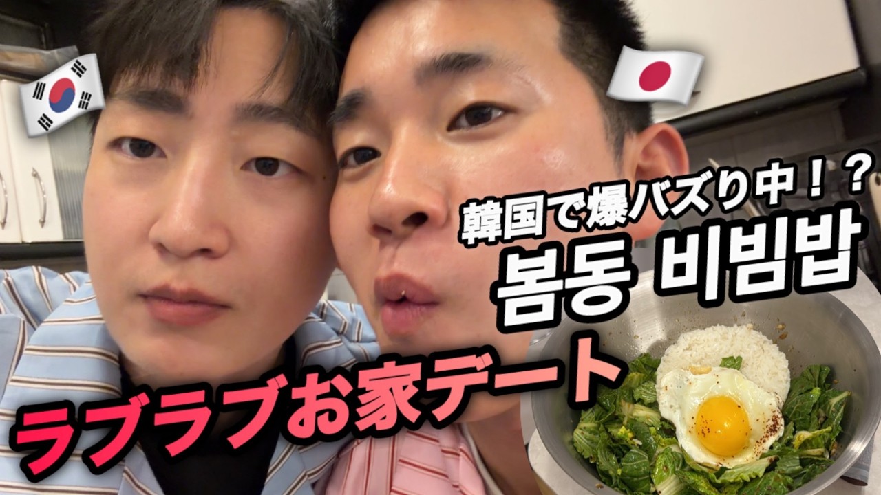 【ゲイカップル】84話_韓国で大バズり中のポムドンビビンバを彼氏と作った♡