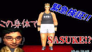 緊急検証!! おデブ体型でもSASUKE完全制覇出来る!?【筋肉番付 ROAD TO SASUKE】